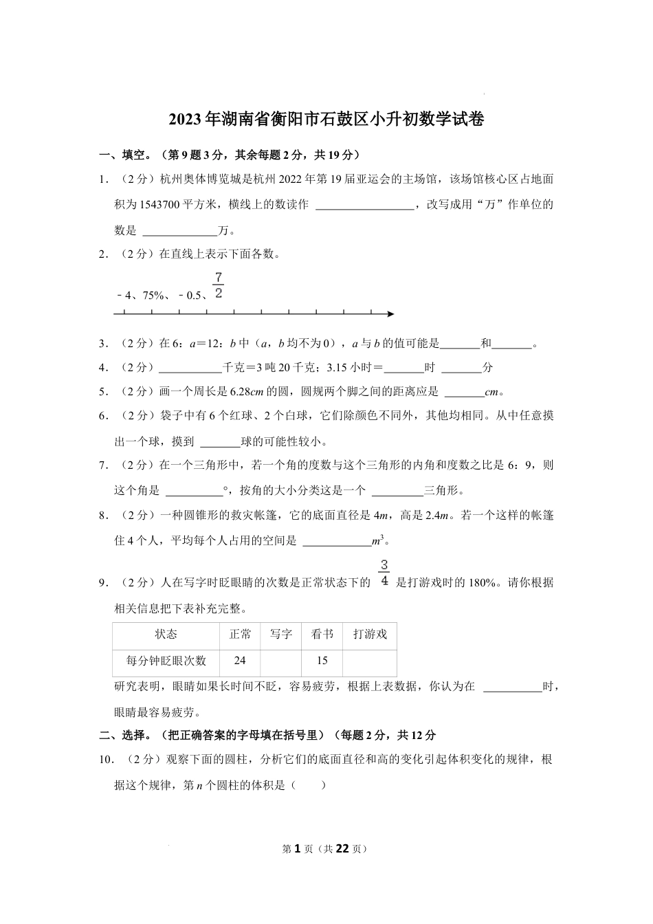 2023年湖南省衡阳市石鼓区小升初数学试卷（内含答案解析）.docx