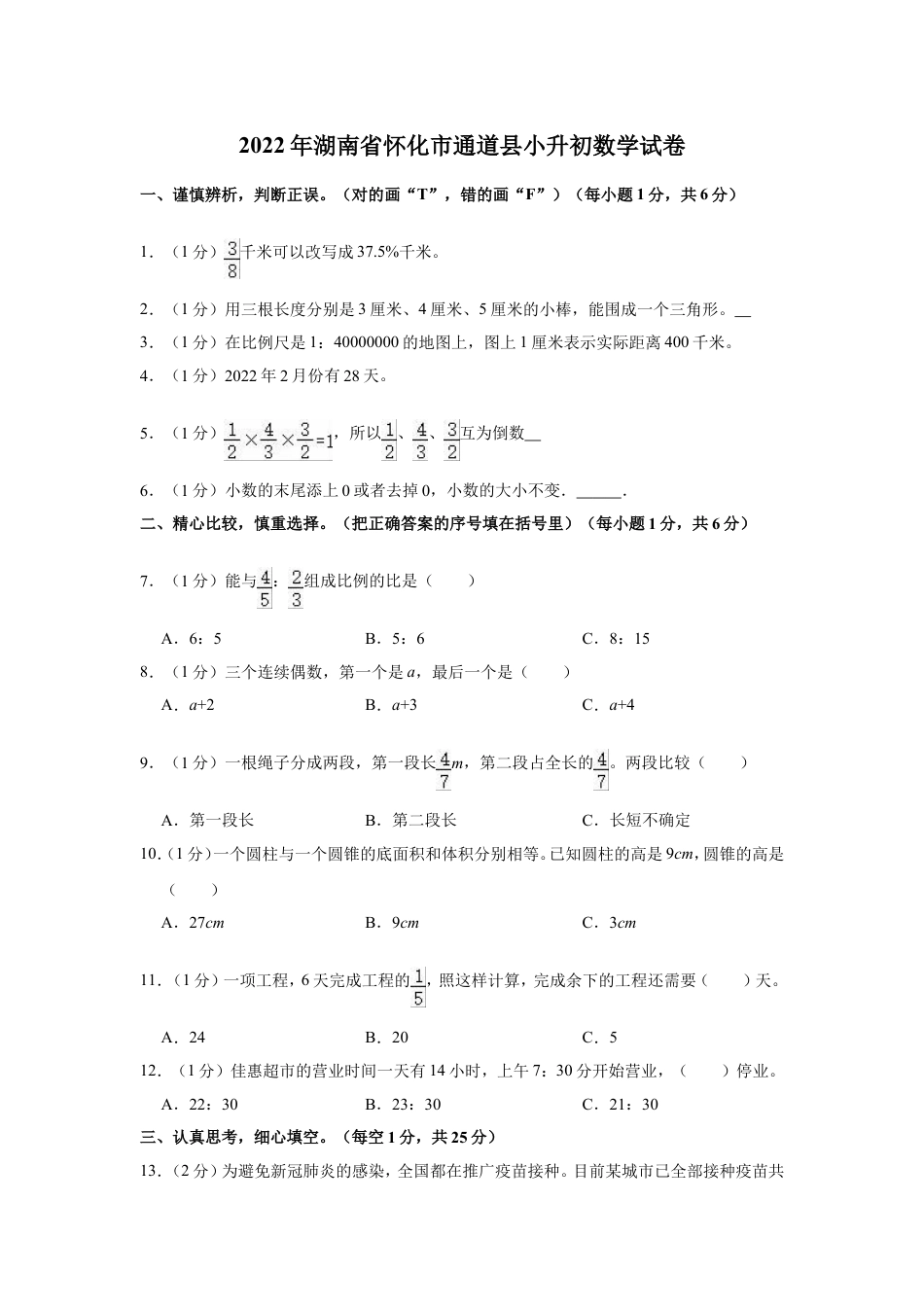 2022年湖南省怀化市通道县小升初数学试卷.doc