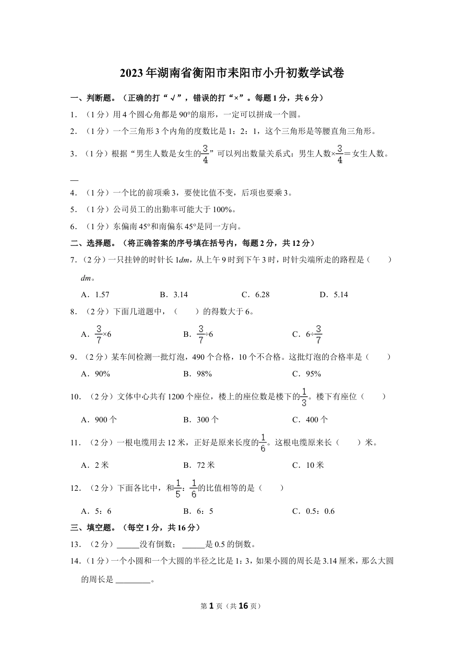 2023年湖南省衡阳市耒阳市小升初数学试卷（带答案）通用版.doc
