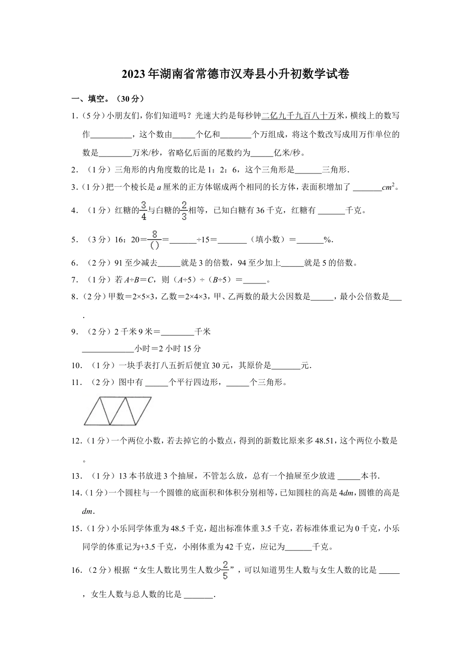 2023年湖南省常德市汉寿县小升初数学试卷（含答案）.doc