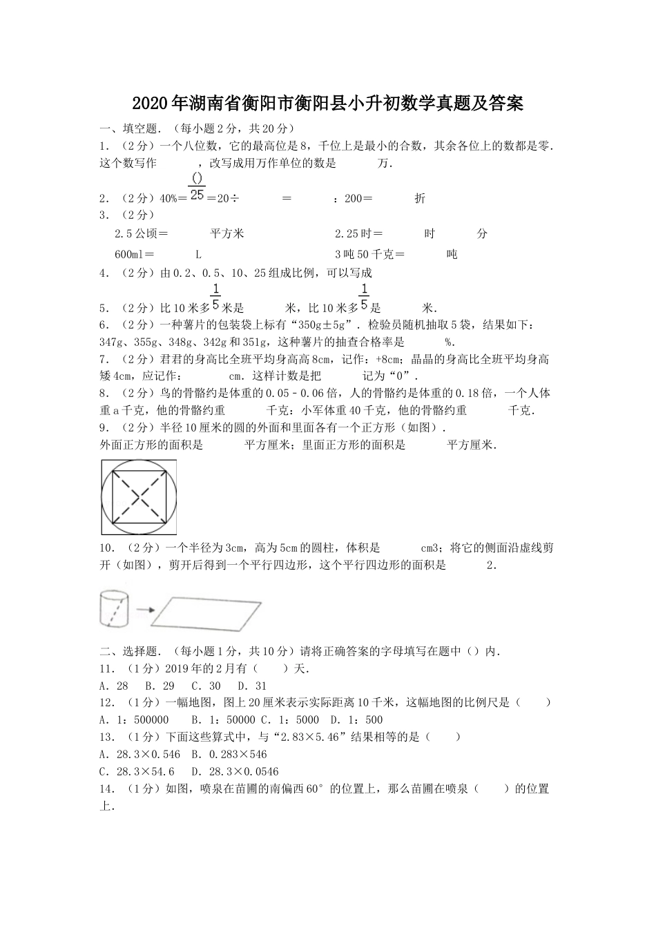 2020年湖南省衡阳市衡阳县小升初数学真题及答案.doc