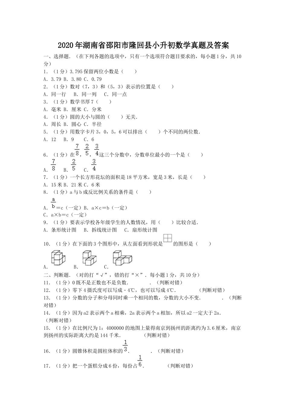 2020年湖南省邵阳市隆回县小升初数学真题及答案.doc