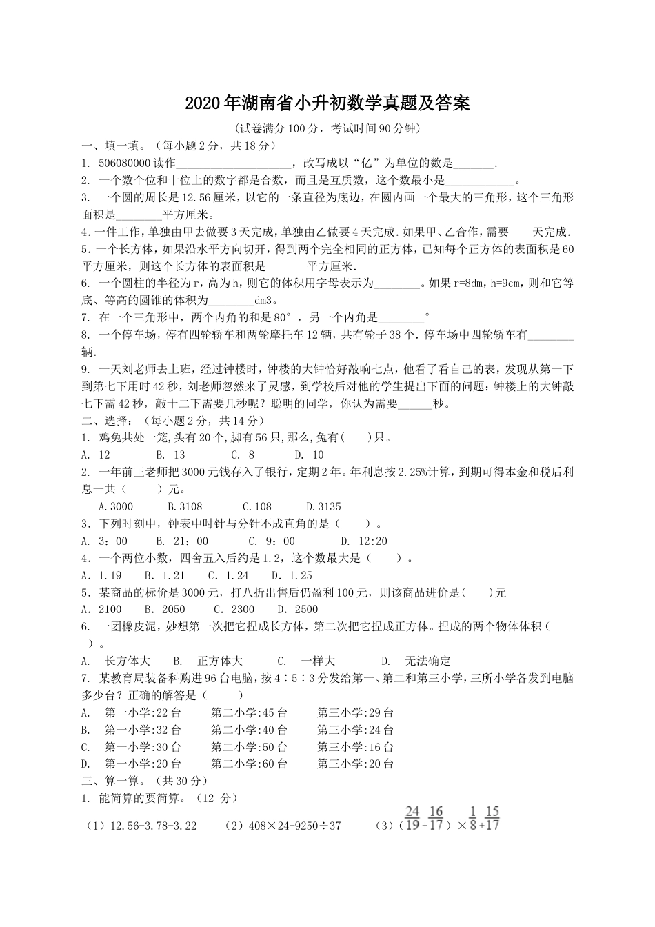 2020年湖南省小升初数学真题及答案.doc