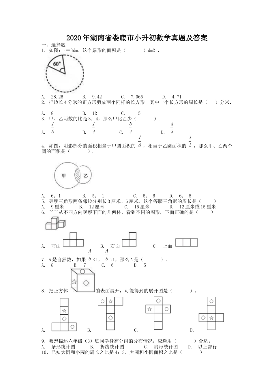 2020年湖南省娄底市小升初数学真题及答案.doc