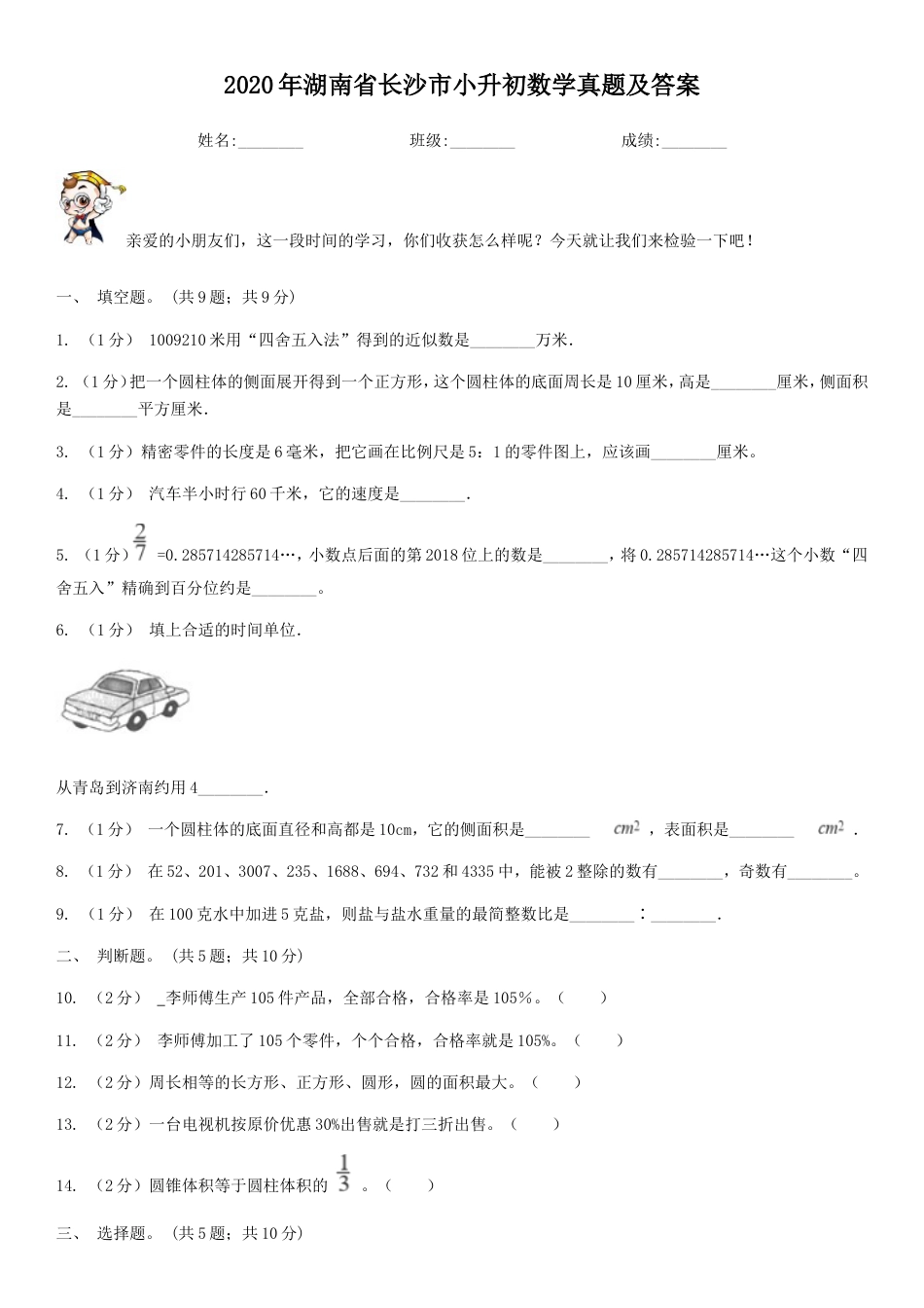 2020年湖南省长沙市小升初数学真题及答案.doc