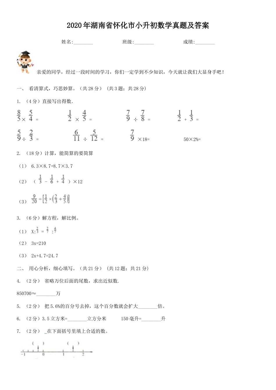 2020年湖南省怀化市小升初数学真题及答案.doc