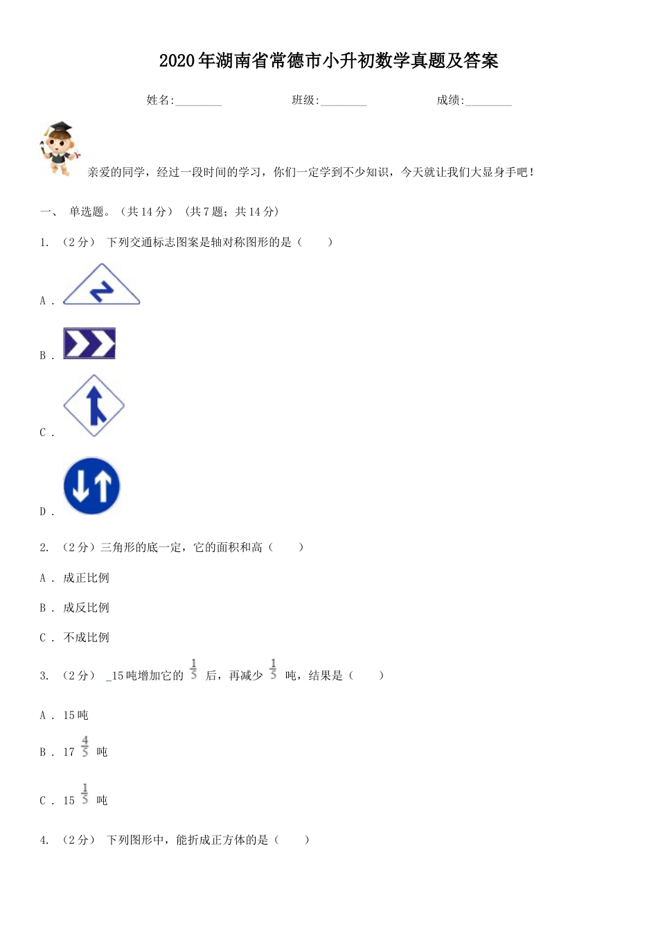 2020年湖南省常德市小升初数学真题及答案.doc