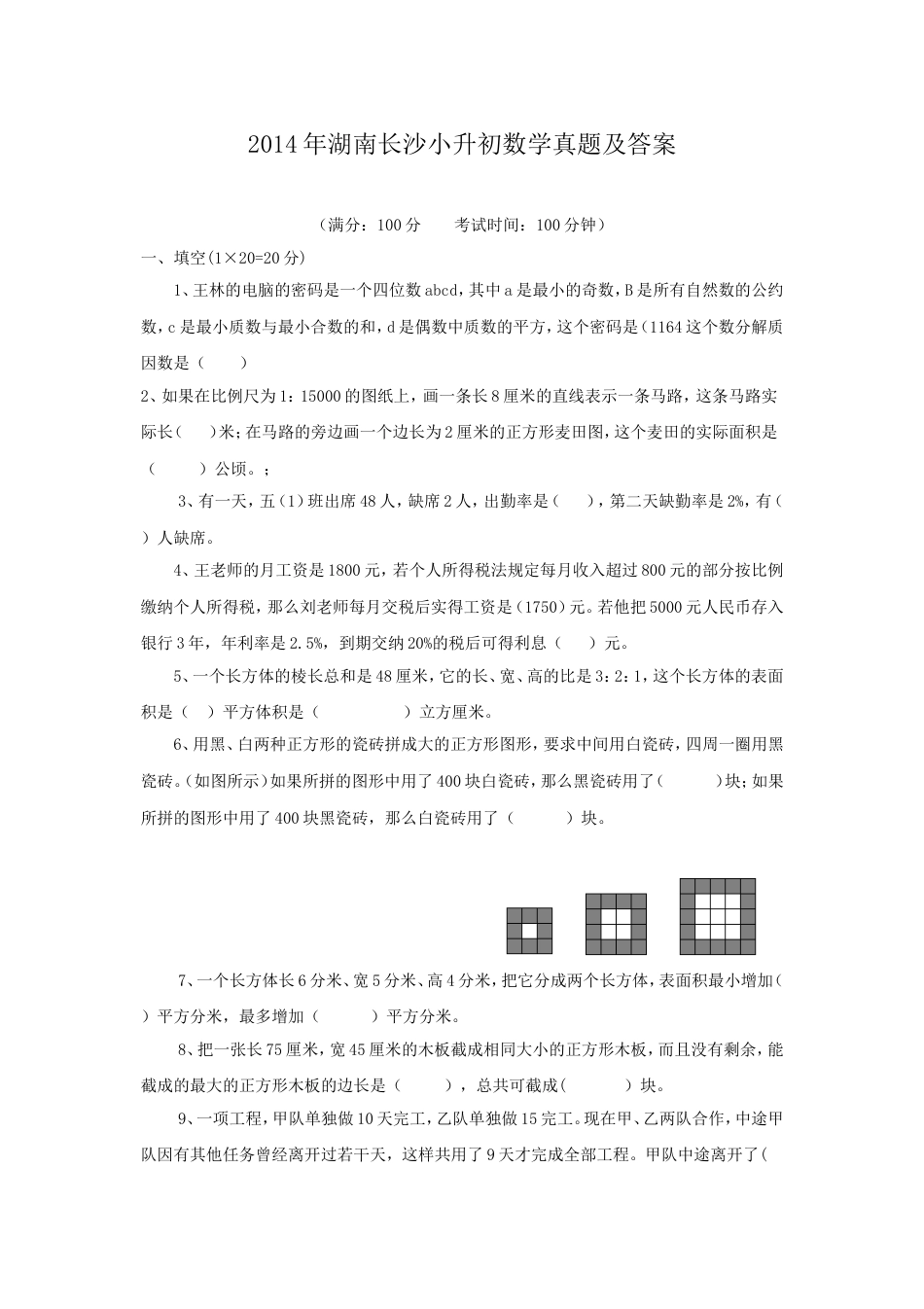 2014年湖南长沙小升初数学真题及答案.doc