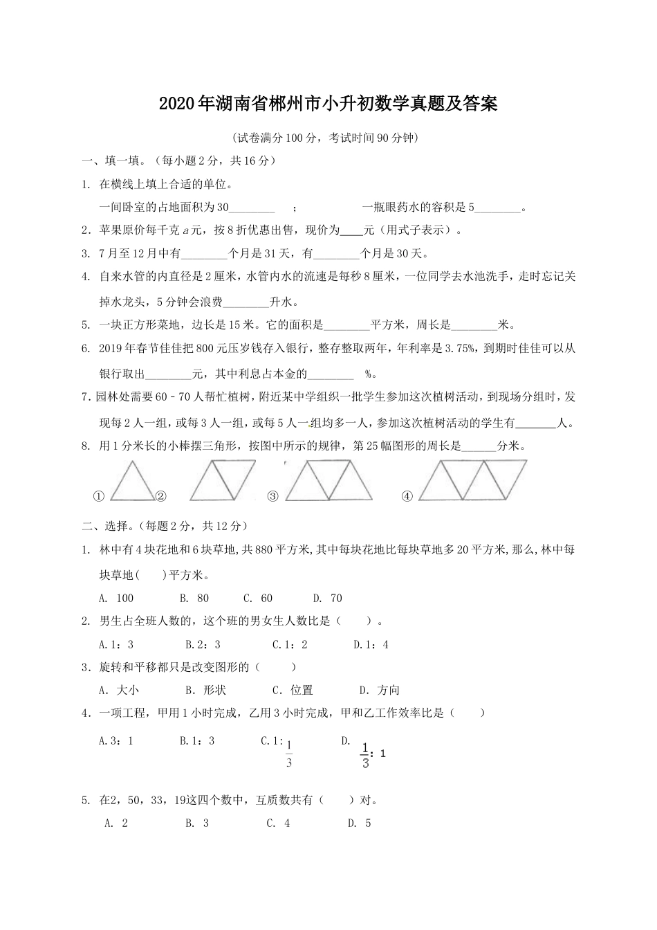 2020年湖南省郴州市小升初数学真题及答案.doc