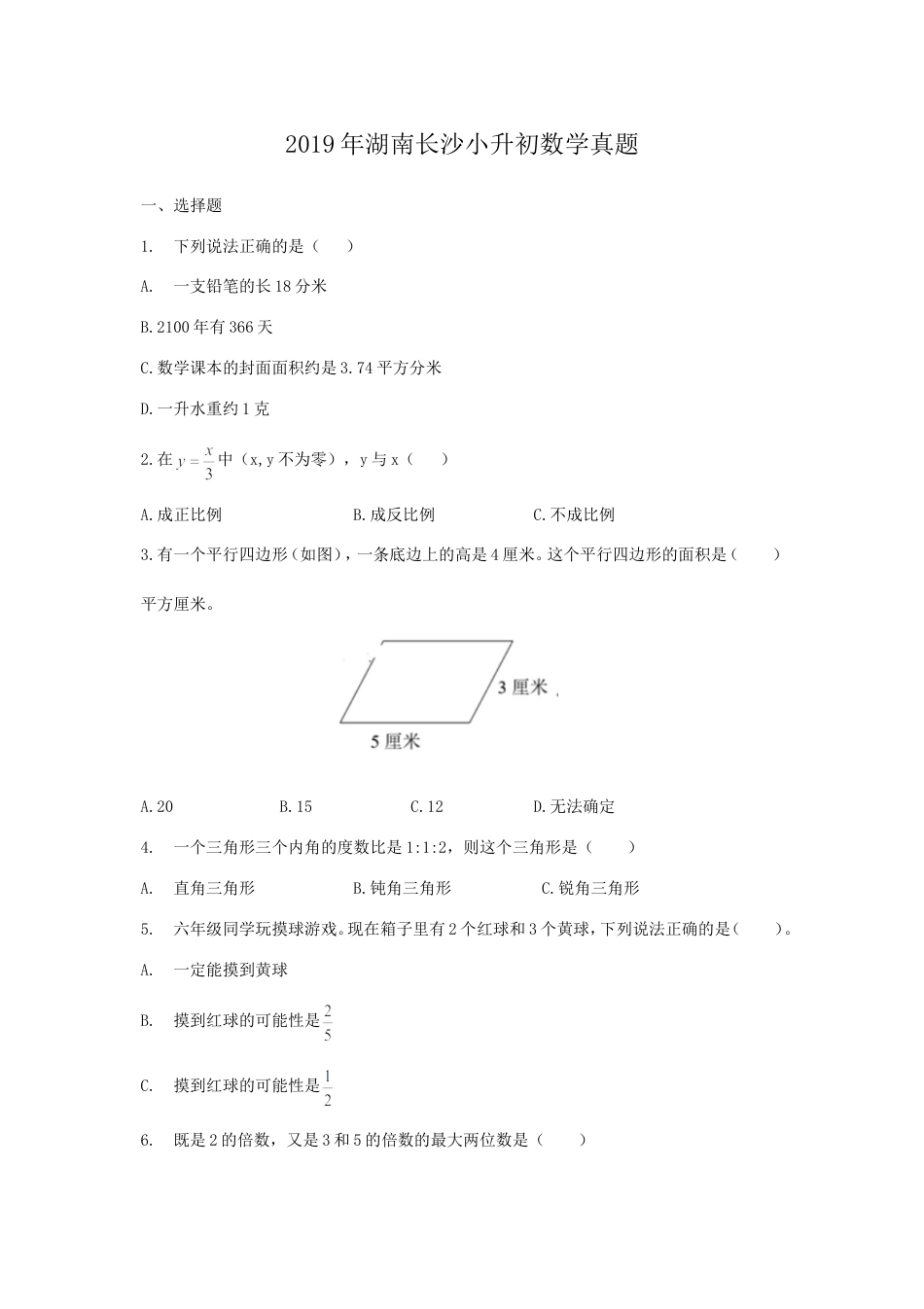 2019年湖南长沙小升初数学真题.doc