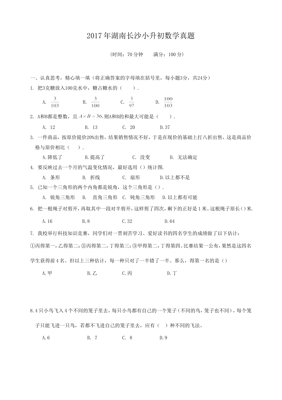 2017年湖南长沙小升初数学真题.doc