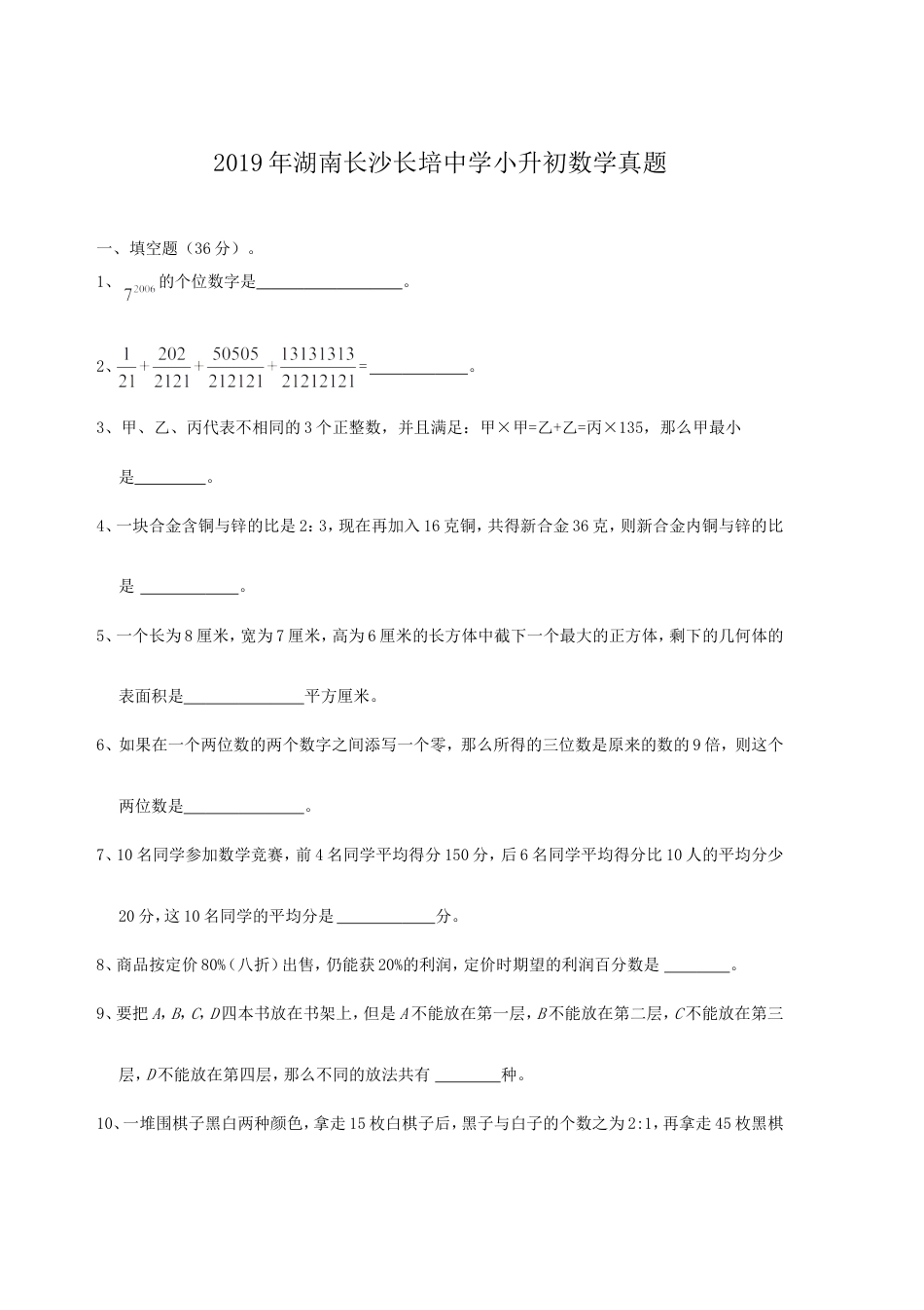 2019年湖南长沙长培中学小升初数学真题.doc