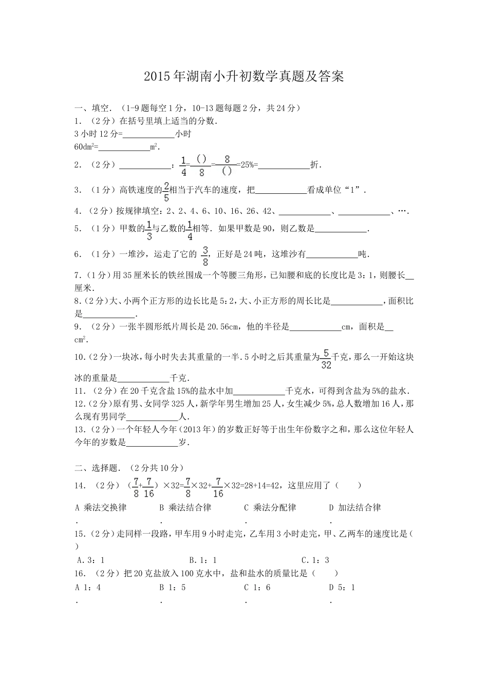 2015年湖南小升初数学真题及答案.doc