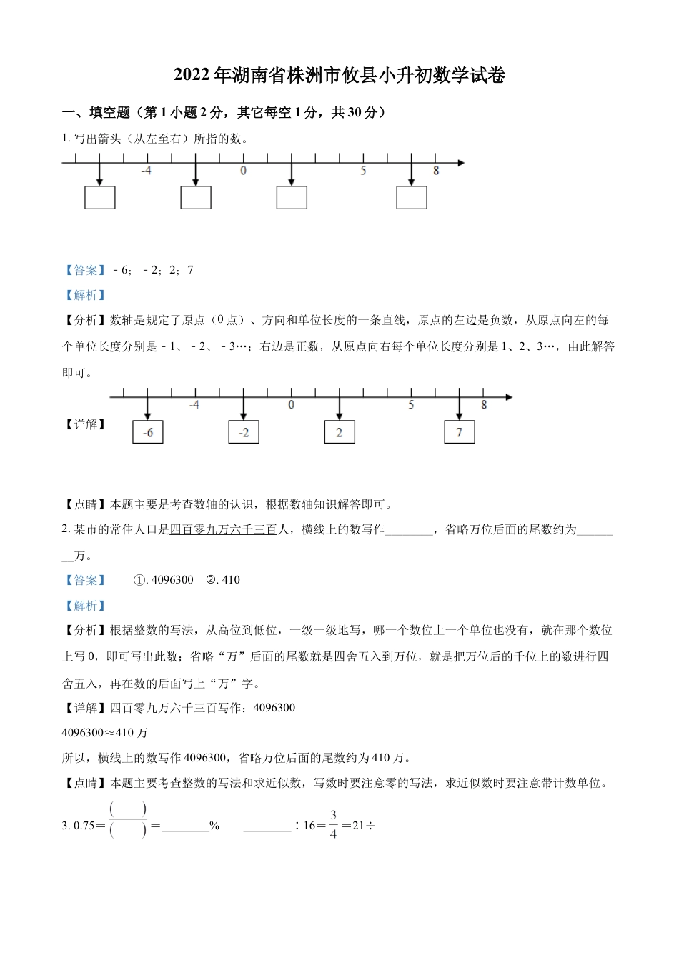 2022年湖南省株洲市攸县人教版小升初考试数学试卷（解析版）.docx