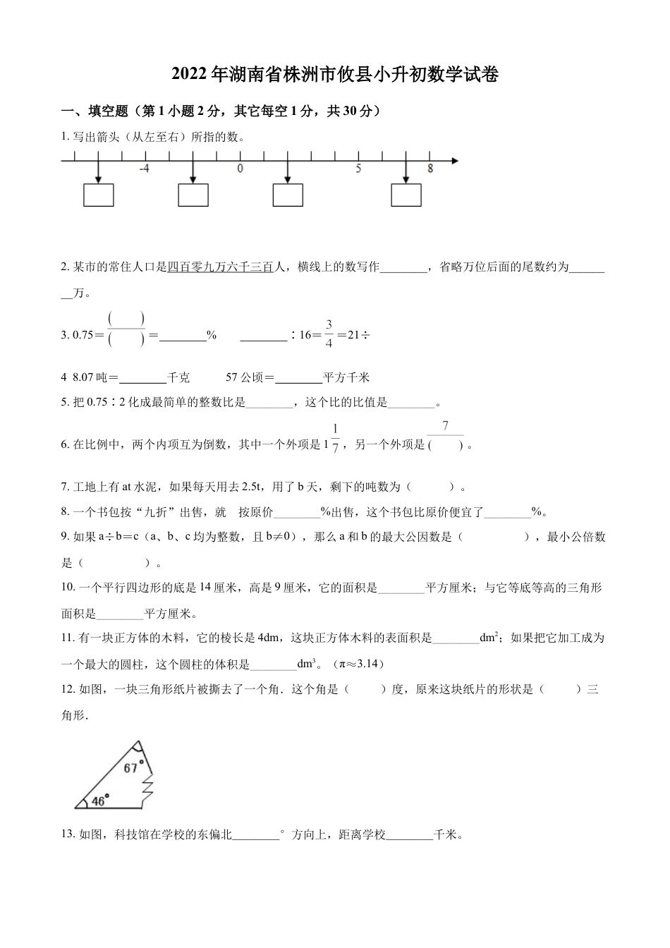 2022年湖南省株洲市攸县人教版小升初考试数学试卷（原卷版）.docx