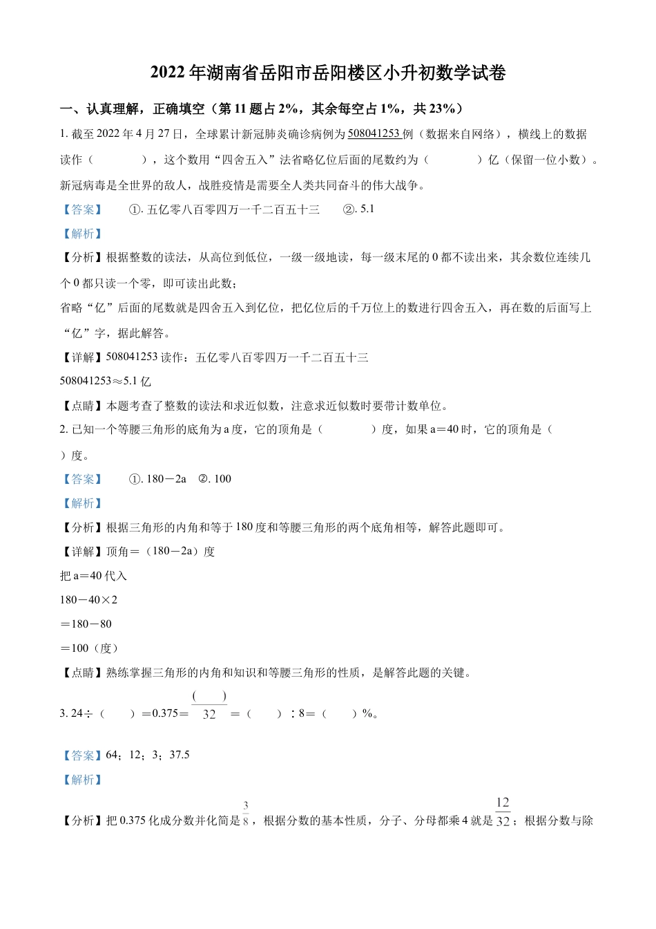 精品解析：湖南省岳阳市岳阳楼区2022年人教版小升初考试数学试卷（解析版）.docx