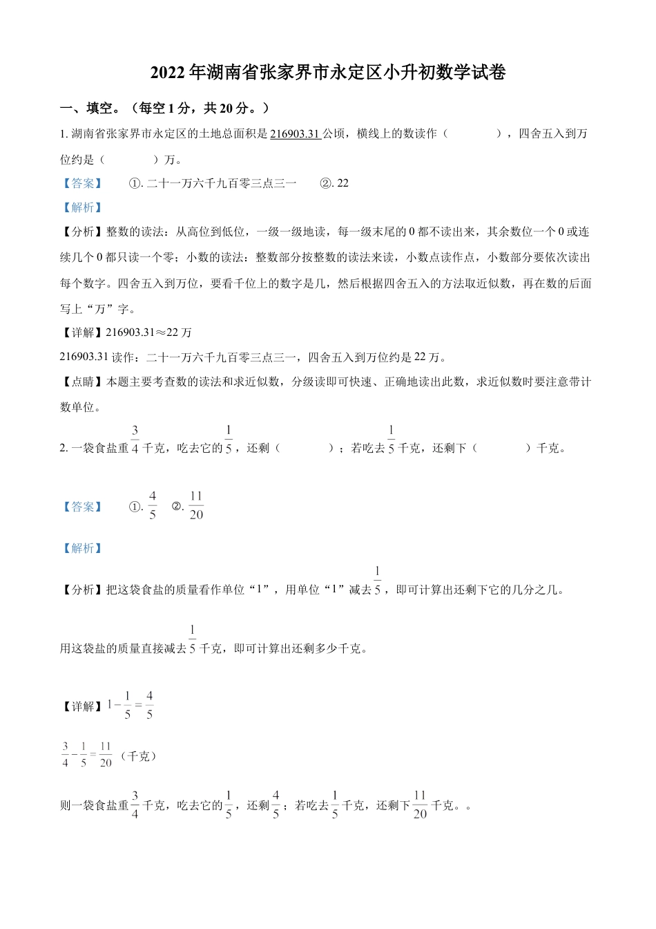 精品解析：湖南省张家界市永定区2022年人教版小升初考试数学试卷（解析版）.docx