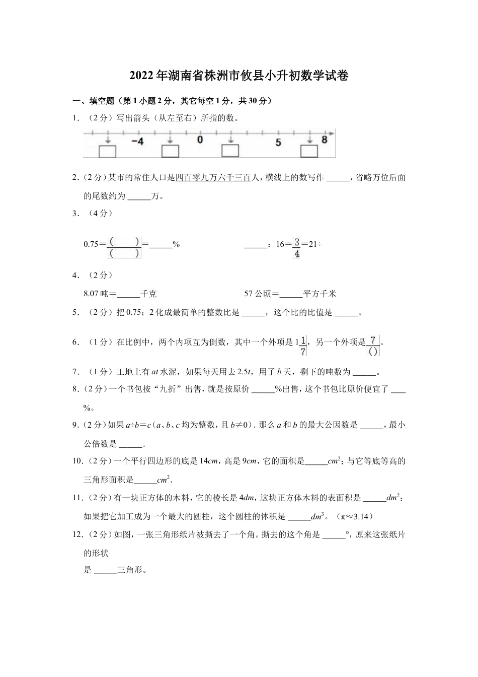 2022年湖南省株洲市攸县小升初数学试卷.doc