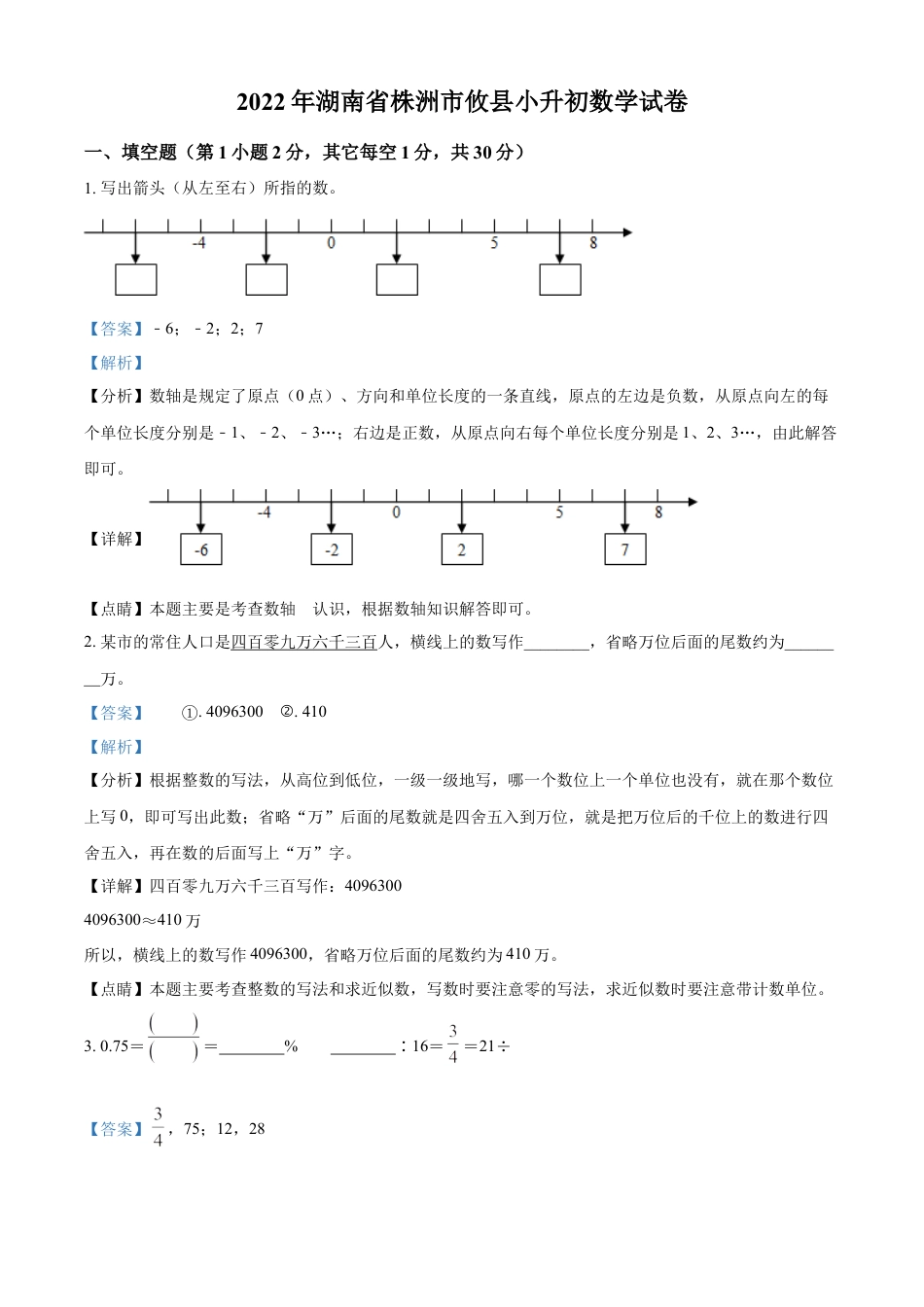 精品解析：湖南省株洲市攸县2022年人教版小升初考试数学试卷（解析版）.docx