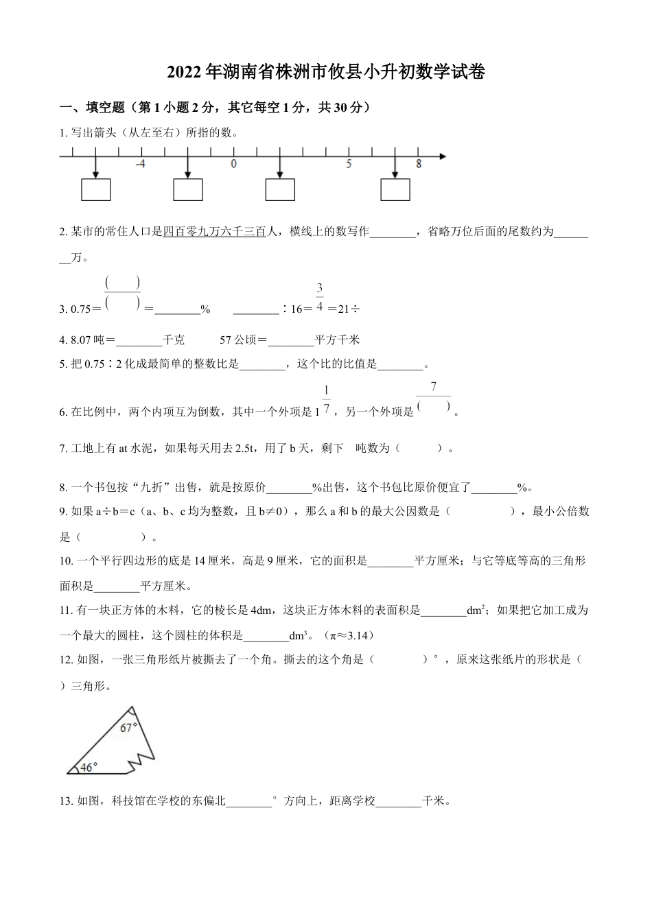 精品解析：湖南省株洲市攸县2022年人教版小升初考试数学试卷（原卷版）.docx