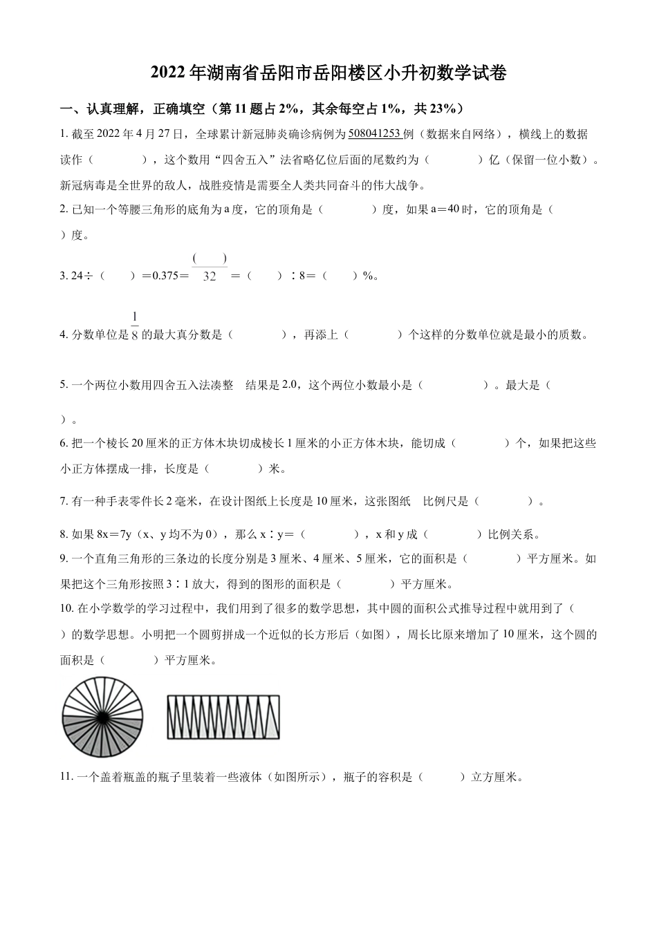 精品解析：湖南省岳阳市岳阳楼区2022年人教版小升初考试数学试卷（原卷版）.docx