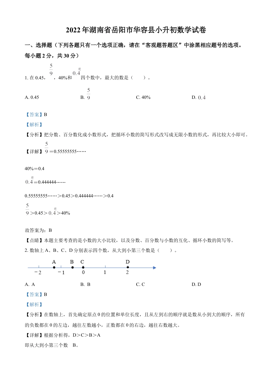 精品解析：湖南省岳阳市华容县2022年人教版小升初考试数学试卷（解析版）.docx