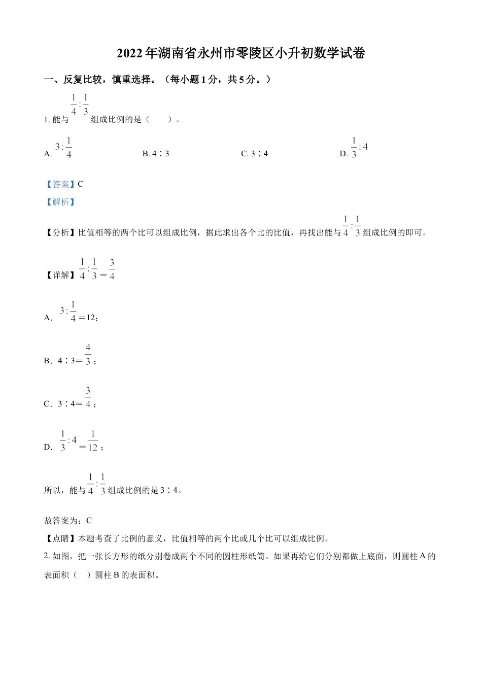精品解析：湖南省永州市零陵区2022年人教版小升初考试数学试卷（解析版）.docx