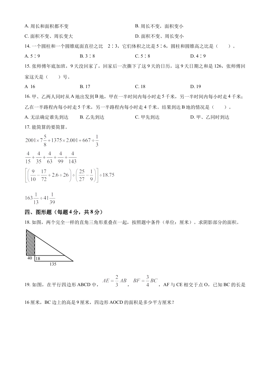 精品解析：湖南省株洲市天元区2022年人教版小升初考试数学试卷（原卷版）.docx