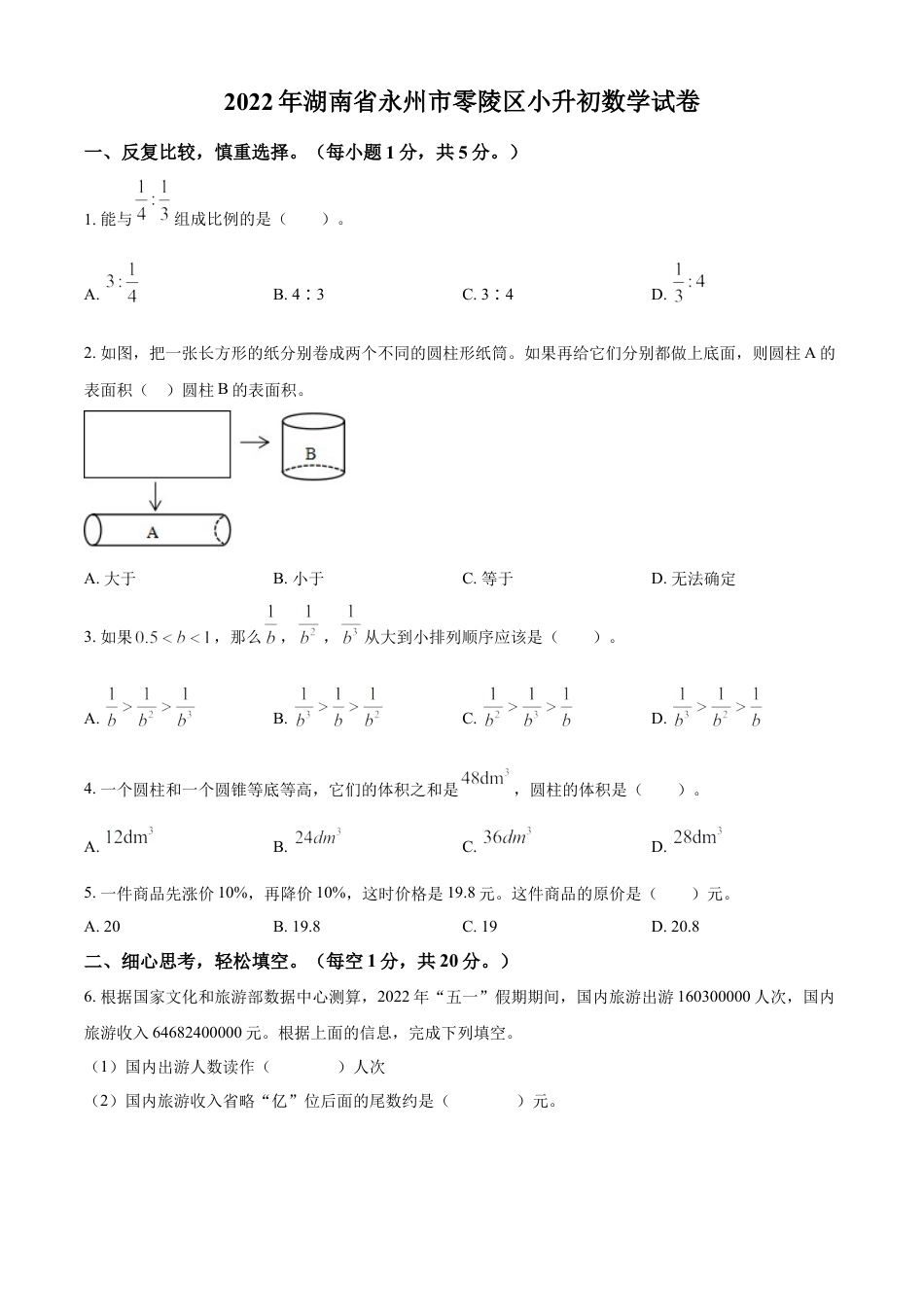 精品解析：湖南省永州市零陵区2022年人教版小升初考试数学试卷（原卷版）.docx