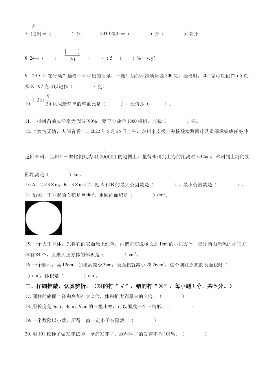 精品解析：湖南省永州市零陵区2022年人教版小升初考试数学试卷（原卷版）.docx