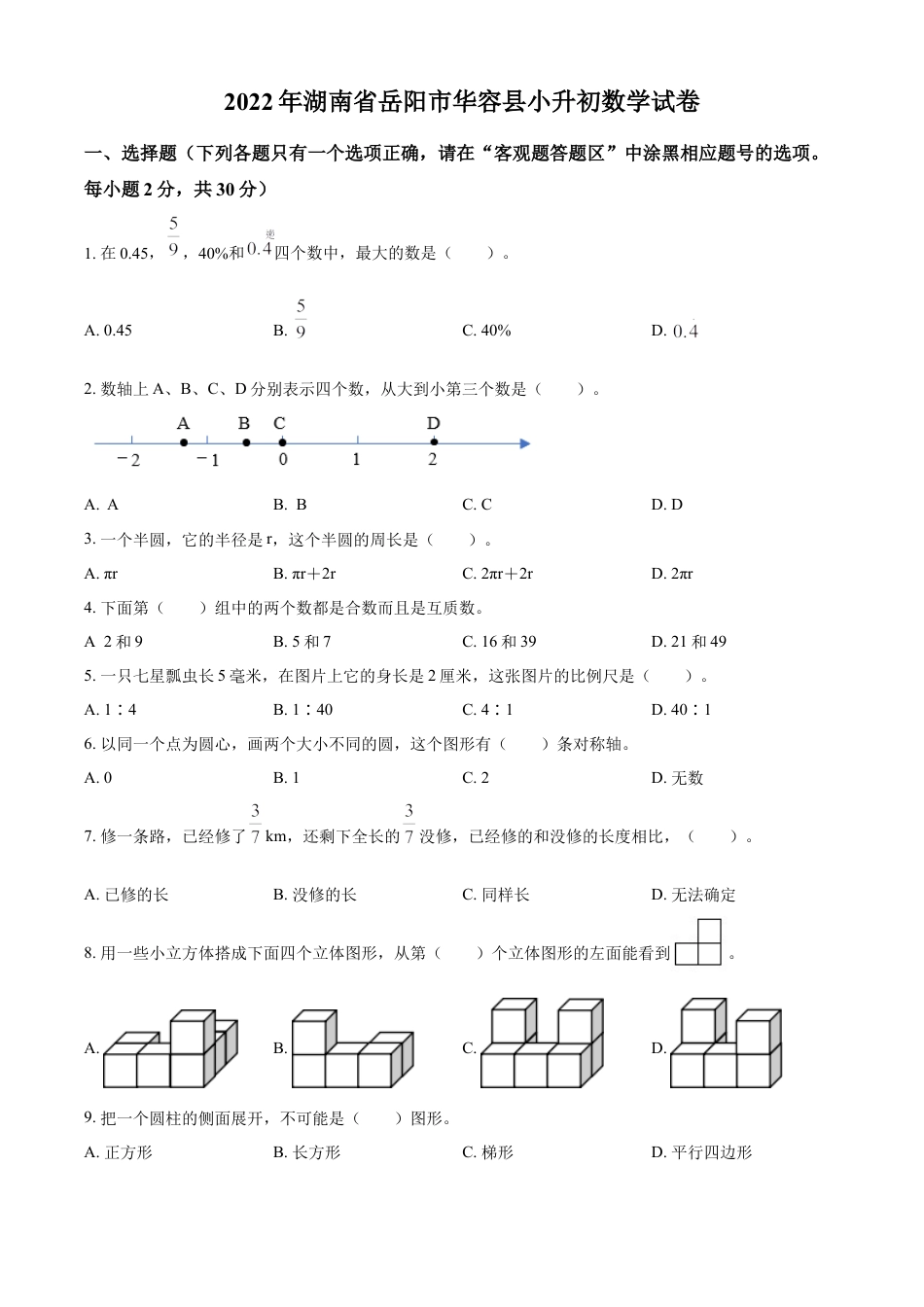 精品解析：湖南省岳阳市华容县2022年人教版小升初考试数学试卷（原卷版）.docx