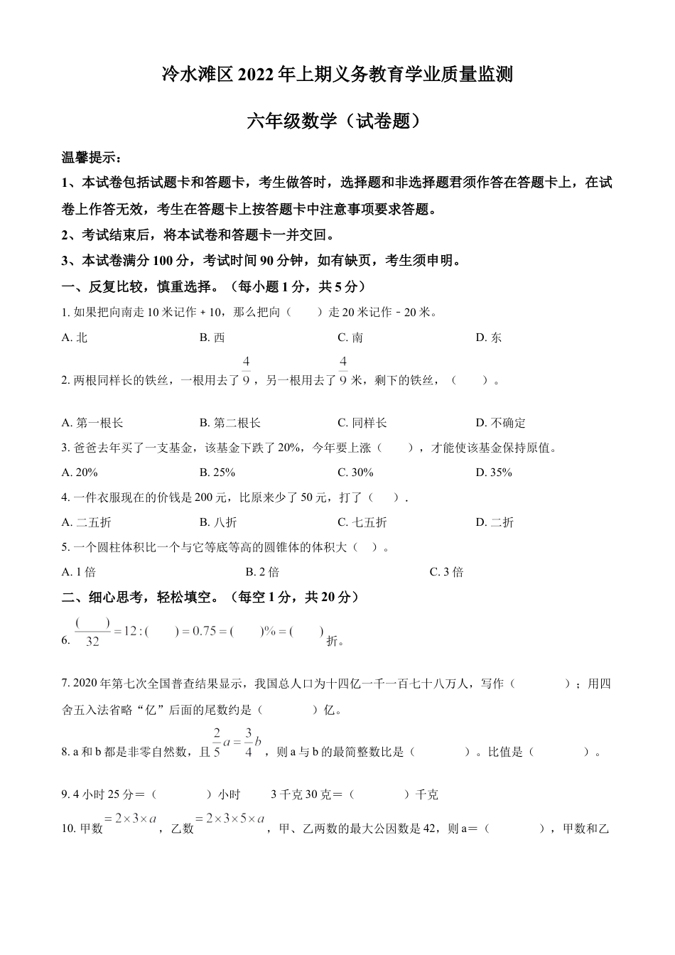 精品解析：湖南省永州市冷水滩区2022年人教版小升初考试数学试卷（原卷版）.docx
