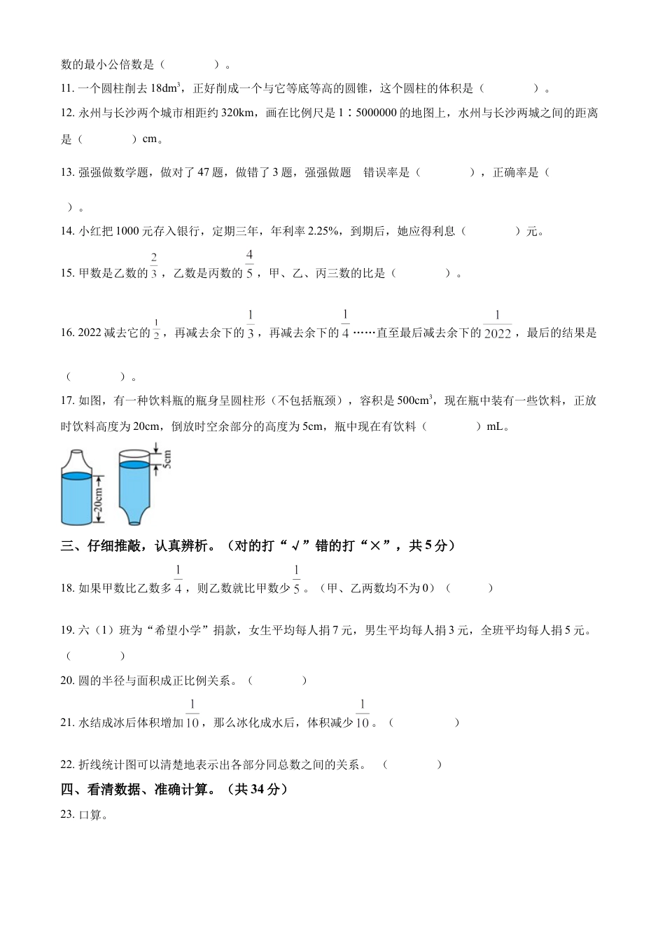 精品解析：湖南省永州市冷水滩区2022年人教版小升初考试数学试卷（原卷版）.docx