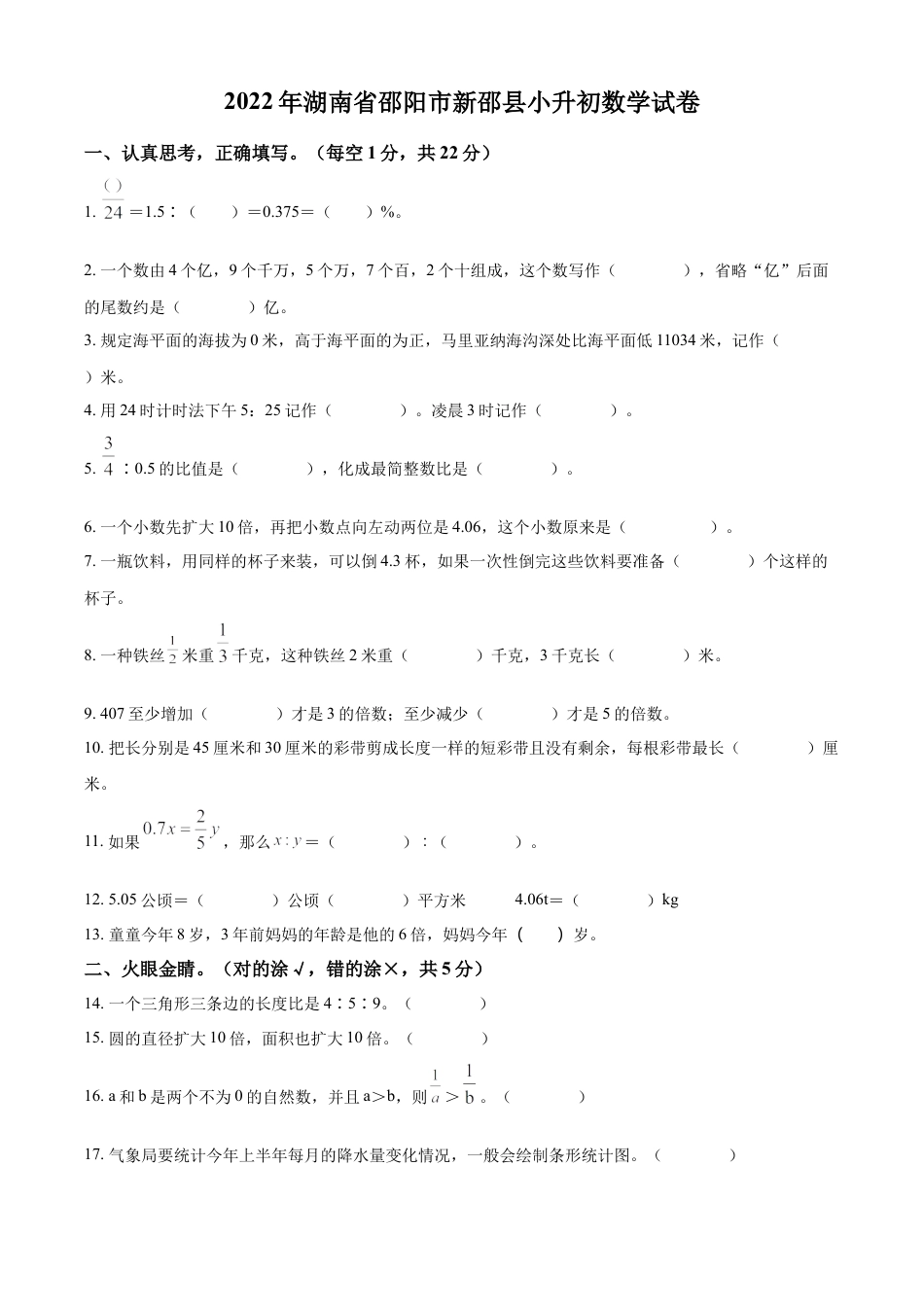 精品解析：湖南省邵阳市新邵县2022年人教版小升初考试数学试卷（原卷版）.docx