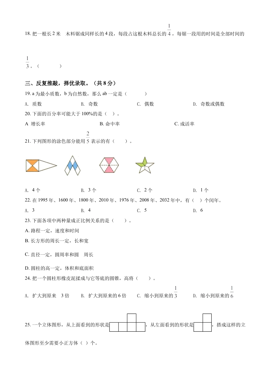 精品解析：湖南省邵阳市新邵县2022年人教版小升初考试数学试卷（原卷版）.docx