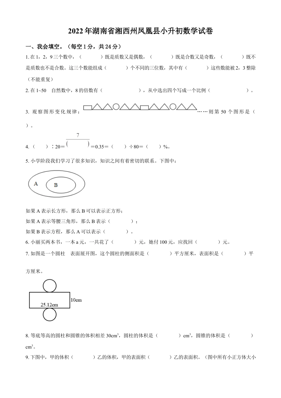 精品解析：湖南省湘西州凤凰县2022年人教版小升初考试数学试卷（原卷版）.docx