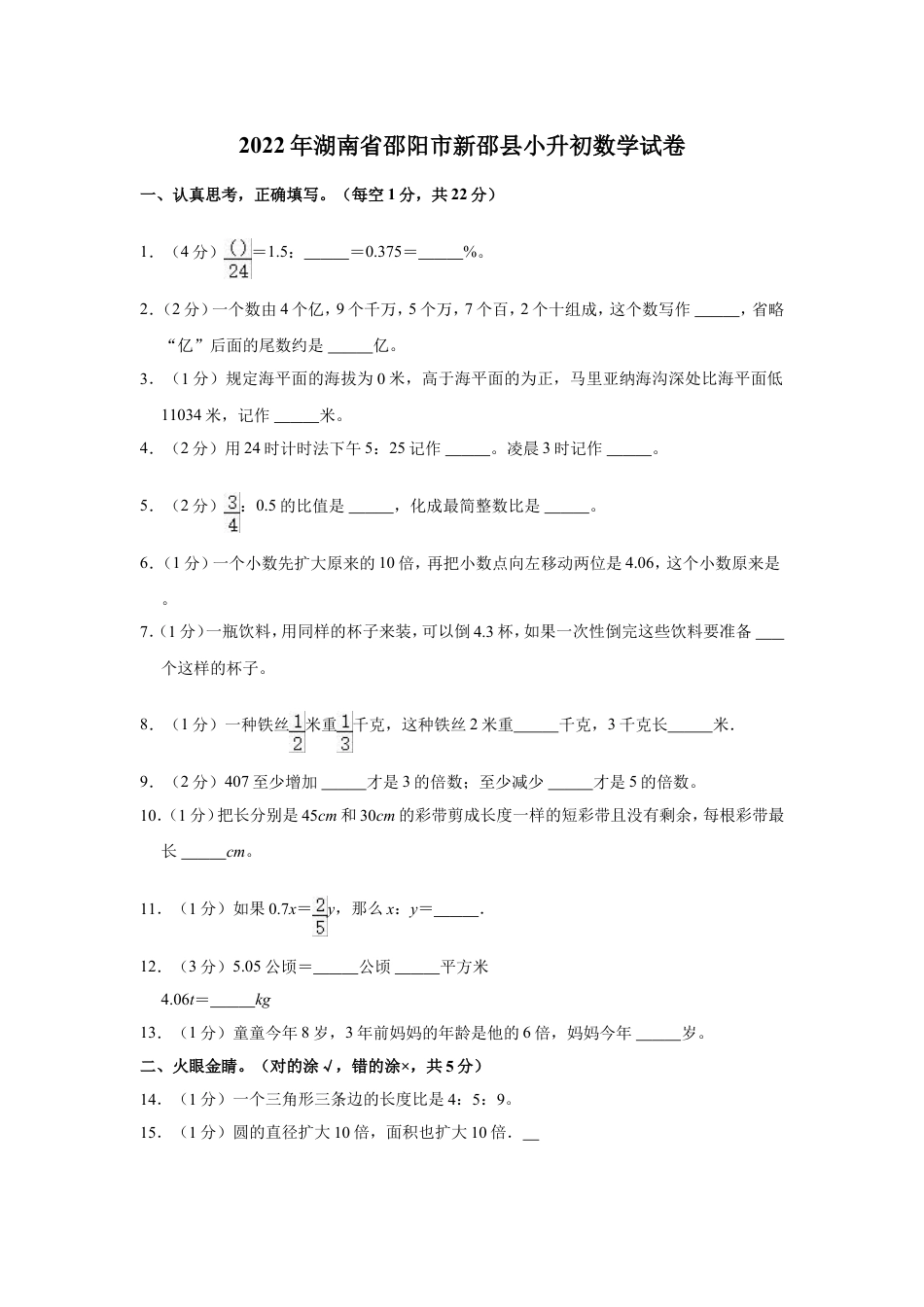 2022年湖南省邵阳市新邵县小升初数学试卷.doc