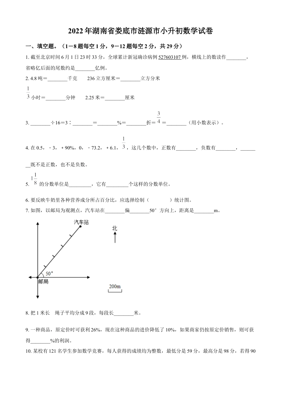 精品解析：湖南省娄底市涟源市2022年人教版小升初考试数学试卷（原卷版）.docx