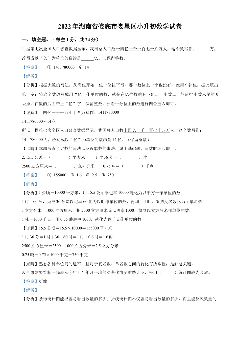 精品解析：湖南省娄底市娄星区2022年人教版小升初考试数学试卷（解析版）.docx