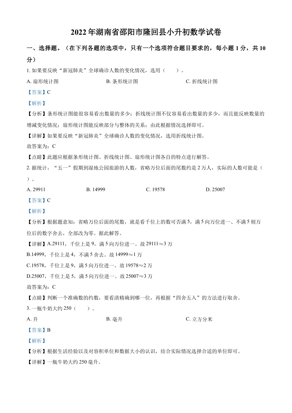 精品解析：湖南省邵阳市隆回县2022年人教版小升初考试数学试卷（解析版）.docx