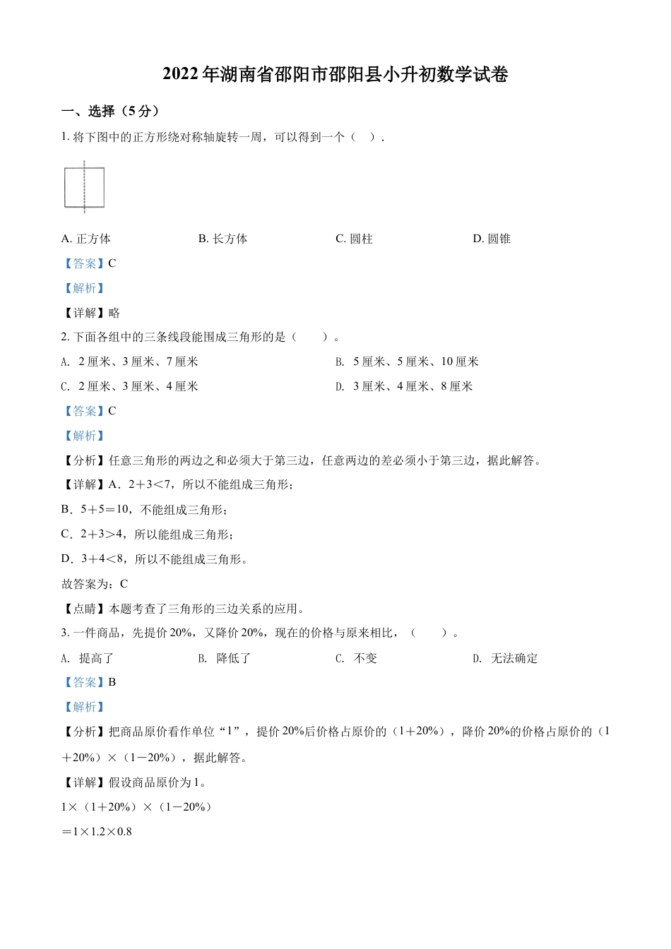 精品解析：湖南省邵阳市邵阳县2022年人教版小升初考试数学试卷（解析版）.docx