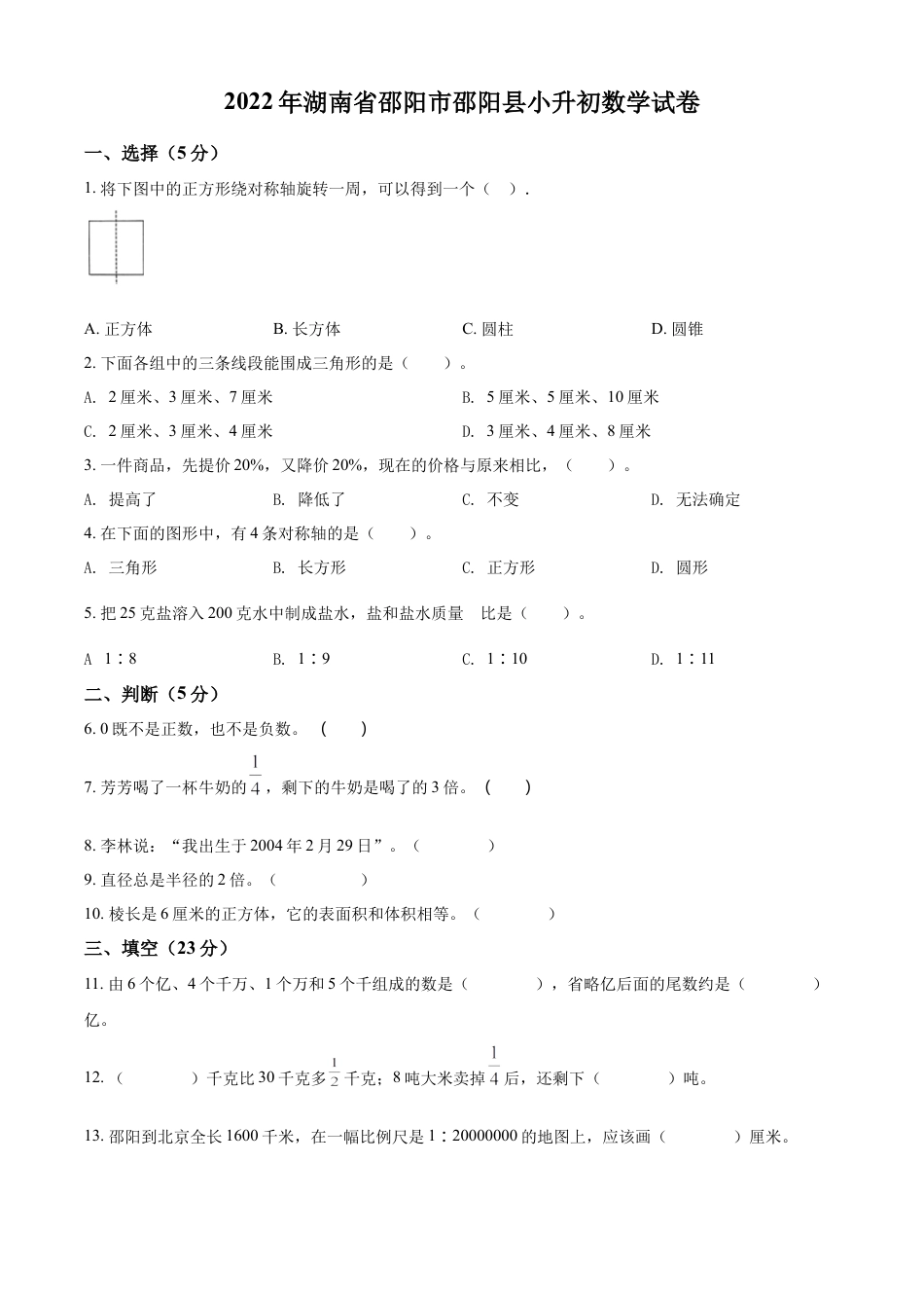 2022年湖南省邵阳市邵阳县人教版小升初考试数学试卷（原卷版）.docx