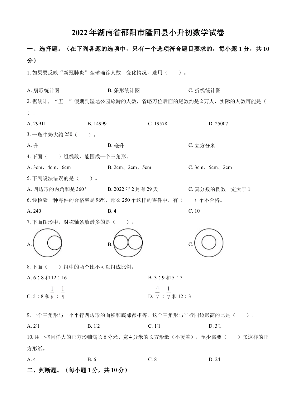 精品解析：湖南省邵阳市隆回县2022年人教版小升初考试数学试卷（原卷版）.docx