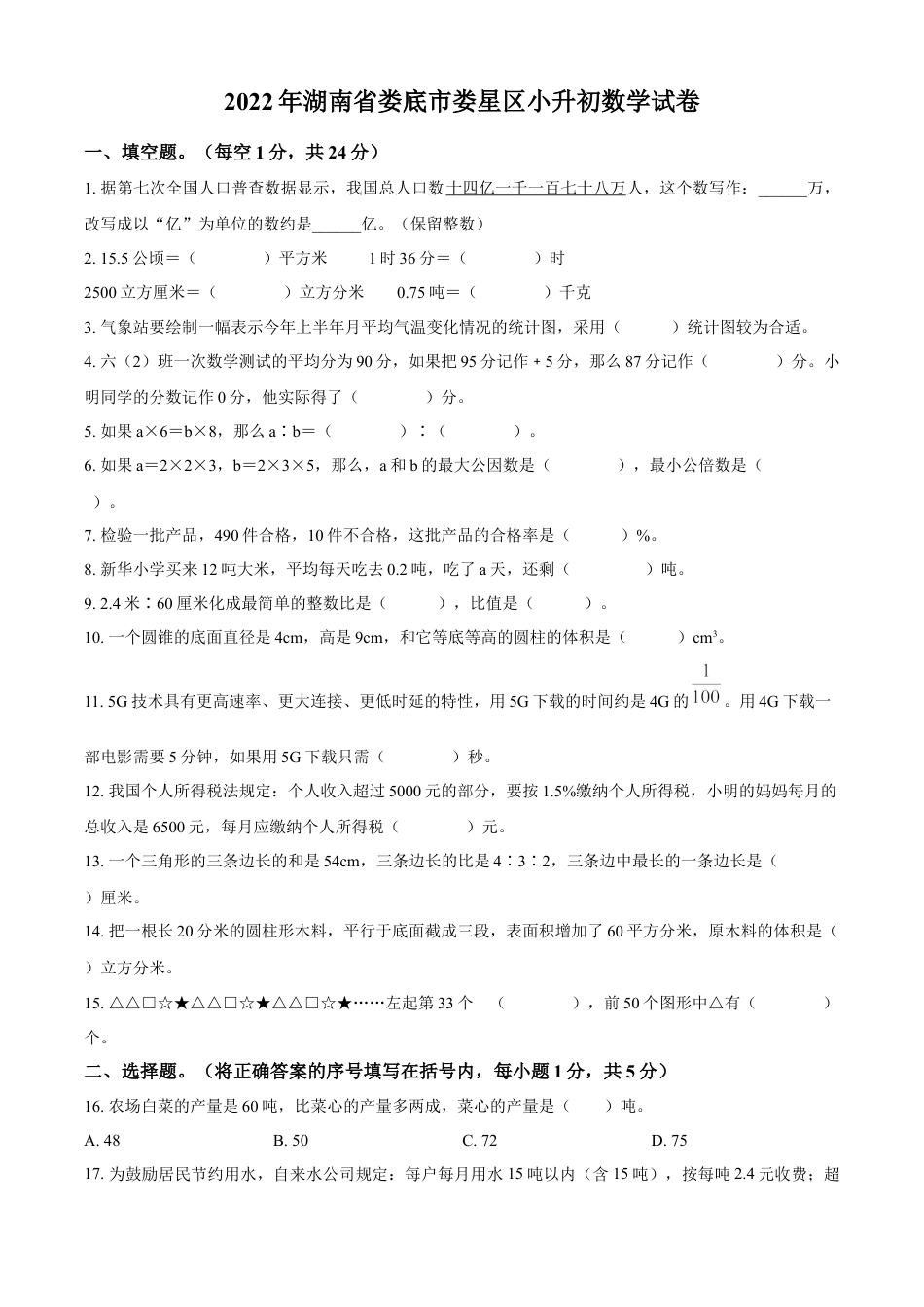精品解析：湖南省娄底市娄星区2022年人教版小升初考试数学试卷（原卷版）.docx
