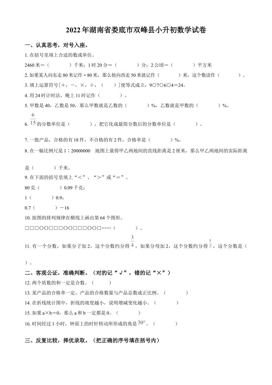 精品解析：湖南省娄底市双峰县2022年人教版小升初考试数学试卷（原卷版）.docx