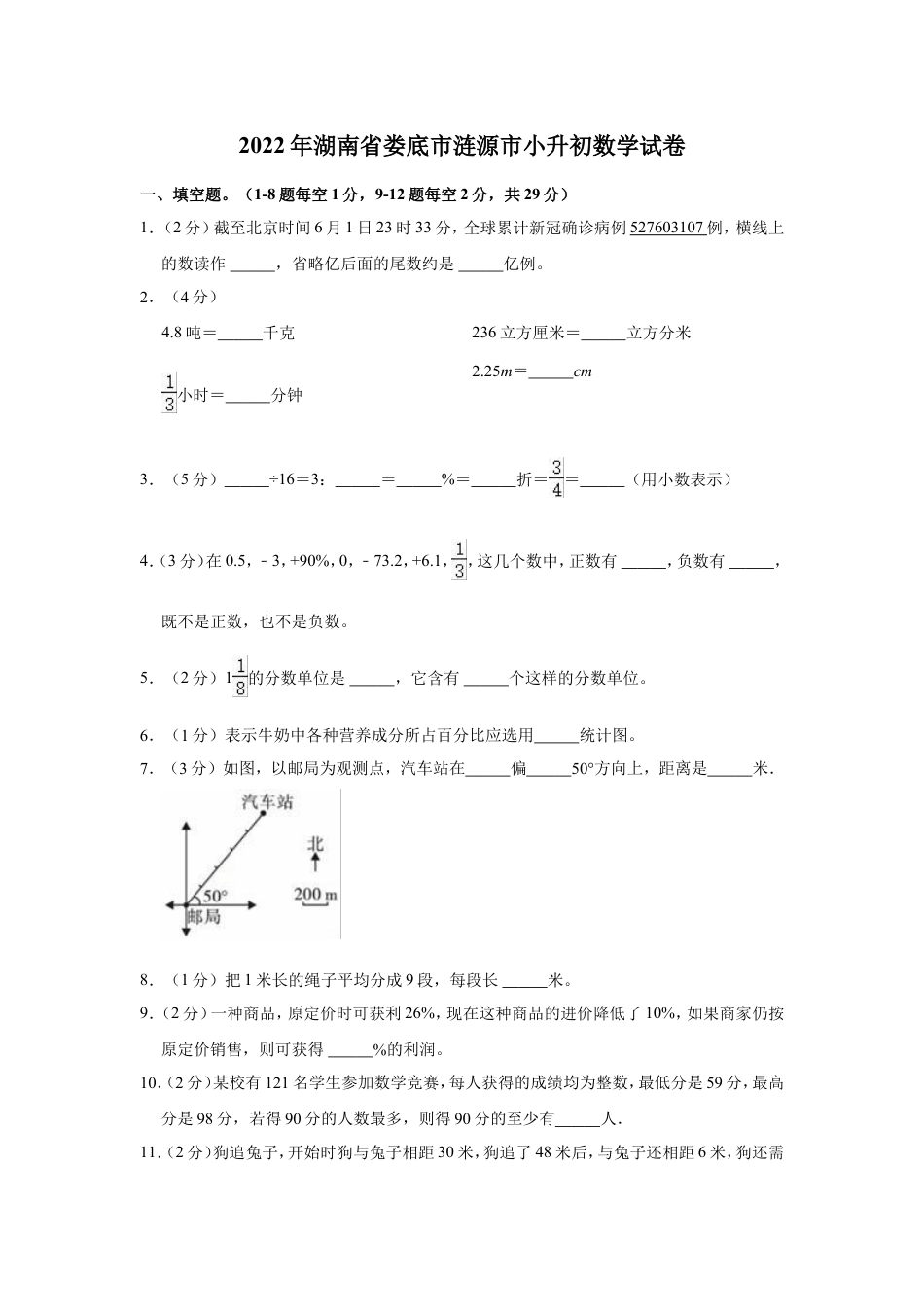 2022年湖南省娄底市涟源市小升初数学试卷.doc