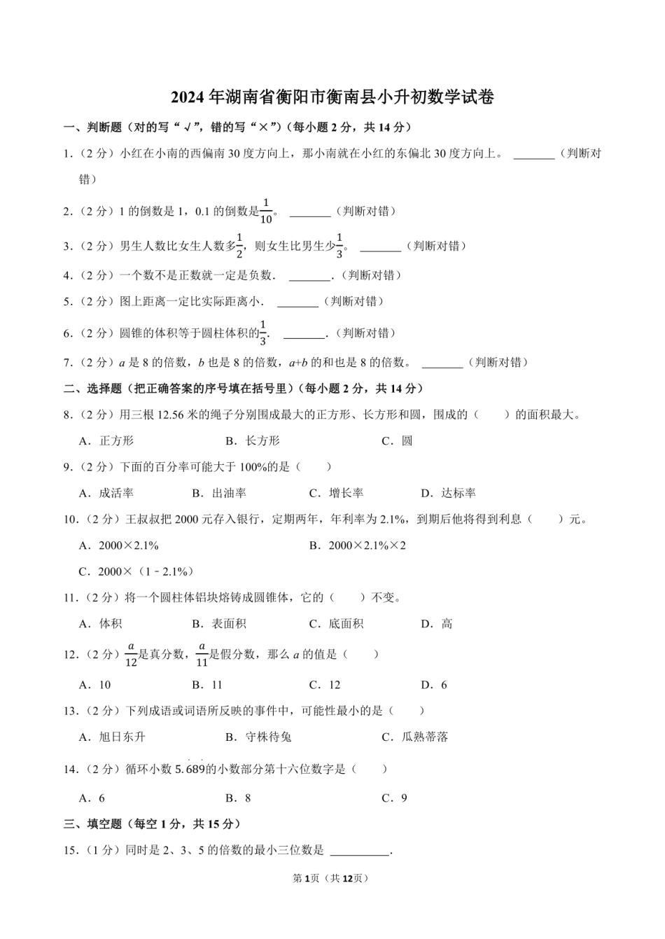 2024年湖南省衡阳市衡南县小升初数学试卷附答案解析.pdf