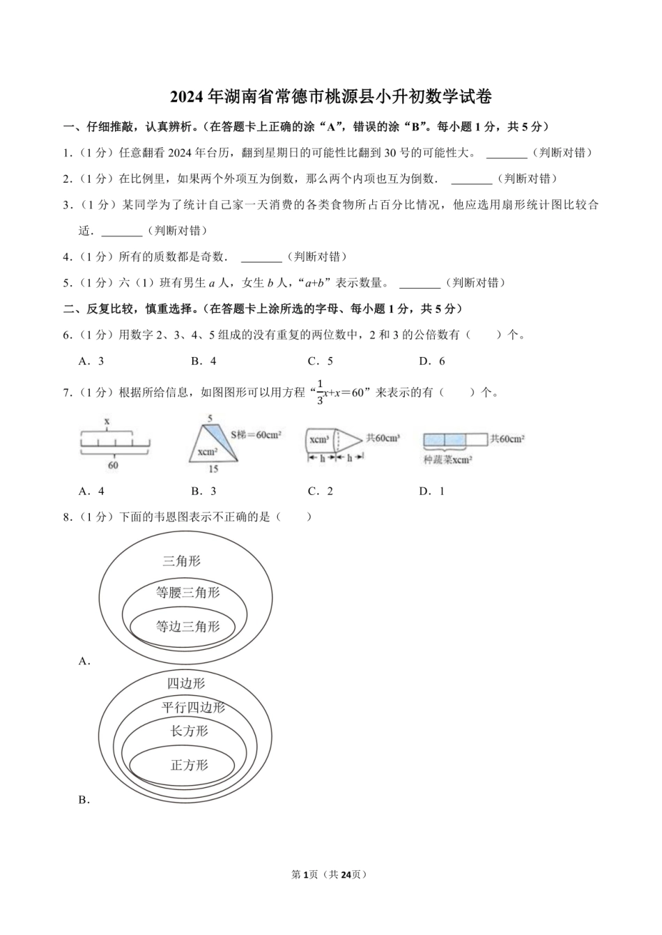 2024年湖南省常德市桃源县小升初数学试卷附答案解析.pdf