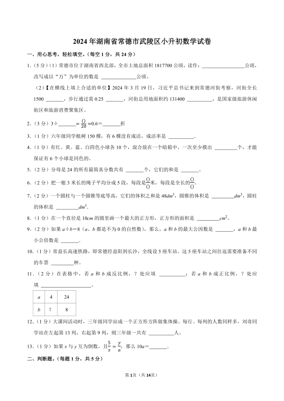 2024年湖南省常德市武陵区小升初数学试卷附答案解析.pdf