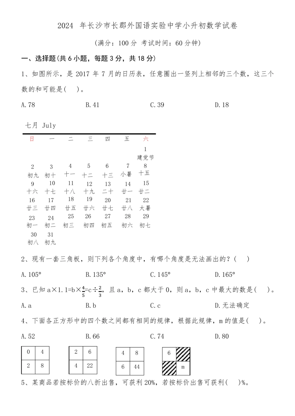 2024年湖南省长沙市长郡外国语实验中学小升初数学试卷附参考答案.pdf